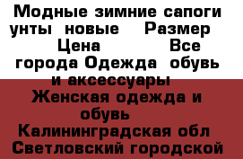 Модные зимние сапоги-унты. новые!!! Размер: 38 › Цена ­ 4 951 - Все города Одежда, обувь и аксессуары » Женская одежда и обувь   . Калининградская обл.,Светловский городской округ 